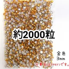 高分子ストーン ３mm（金色）約2000粒／デコパーツ ネイル