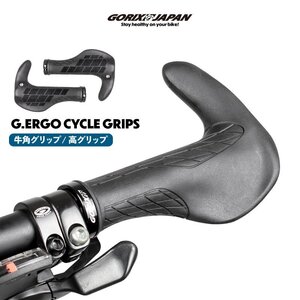 GORIX ゴリックス 自転車グリップ[牛角グリップ/高グリップとベタつきにくい/バーエンド一体/ エルゴ ] 疲れにくい ロックオン (G.ERGO)