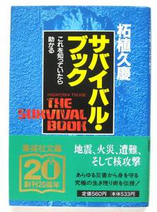 サバイバル・ブック　これを知っていたら助かる （集英社文庫） 柘植久慶／著