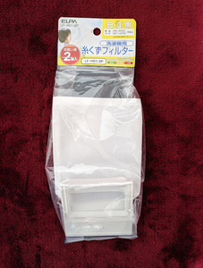 未使用品 朝日電器 ELPA(エルパ) 日立用 洗濯機用 糸くずフィルター 2個入 LF-H01-2P