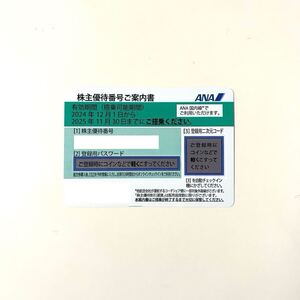 即決 迅速対応 通知 ANA 全日空 全日本空輸 株主優待番号ご案内書 1枚 2025年11月30日 優待 株主優待 優待券 株主優待券