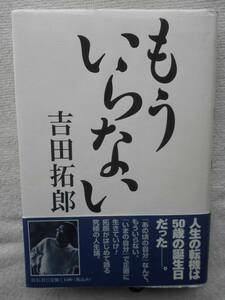 吉田拓郎 よしだたくろう●もういらない ●究極の人生論 ●初版本！●絶版！！