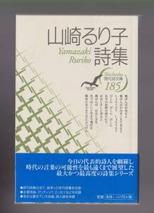 現代詩文庫185　山崎るり子詩集　思潮社 