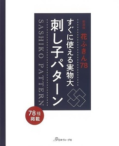 新装版　すぐに使える実物大刺し子パターン－花ふきん７８