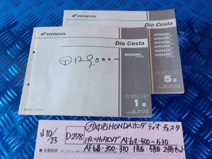 ●〇★(D278)(27)中古HONDAホンダ　ディオ　チェスタ　パーツカタログ　AF62-500～530　AF68-300.310　1版　5版　2冊セット　5-10/23（ま）