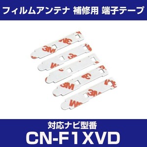 CN-F1XVD cnf1xvd パナソニック 対応 フィルムアンテナ 補修用 端子テープ 両面テープ 交換用 4枚セット cn-f1xvd