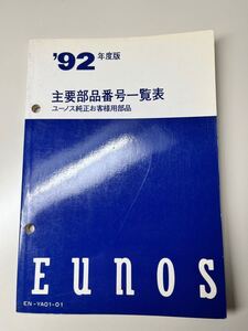 ユーノス 主要部品番号一覧表 92年 ロードスター コスモ ユーノス 100 300 500 プレッソ