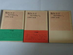 志鳥栄八郎「私のレコードライブラリー」上巻・中巻・下巻　三冊セット