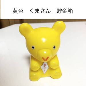 ☆匿名配送 黄色くまさん マスコットキャラクター　中國銀行 中国銀行 レア希少 非売品 ノベルティー 昭和レトロ ららら貯金箱 年代物