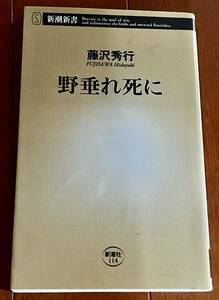 「野垂れ死に」　藤沢秀行著