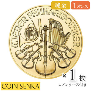 ☆即納追跡可☆ オーストリア 2024 ウィーンフィル 1オンス 金貨 【1枚】 (コインケース付き)