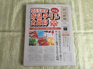 ★365日の折り込みチラシ大百科　秋・冬編★折り込みチラシ関係者、必携の１冊/７００点以上の折り込みを収録