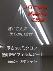 コロナ 飛沫対策に！◆大判 透明 PVC(塩化ビニル)フィルム シート 1m×2m 2枚組◆透明 ビニール シート 簡易 カーテン◆6