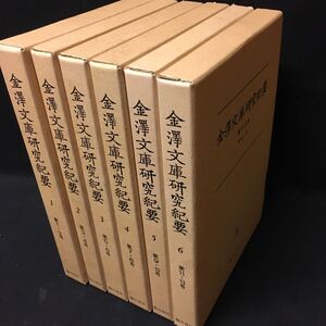 　　　「金澤文庫研究紀要　全６冊」　臨川書店　歴史　史料　美術