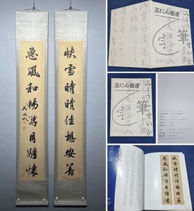 古美術 掛軸 中国・近代 呉湖帆書 「書道 対聯」 紙本 立軸 画帖付 巻き物 真筆逸品 肉筆保証 唐物 古画 LT-09331