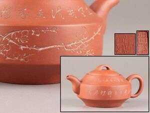 中国古玩 唐物 煎茶道具 朱泥 紫泥 中國宜製 款 紫砂壷 茶壷 急須 在印 時代物 極上品 初だし品 C6674