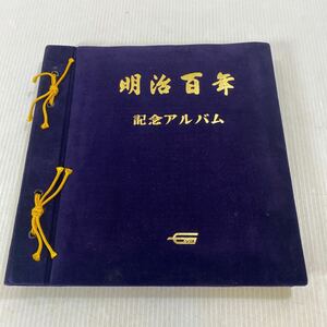 明治百年 記念アルバム 学研 1968年 原正次 石川茂樹 制作 歴史資料 写真 本 レトロ 中古