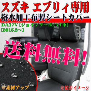 送料無料 スズキ 軽自動車 エブリィ ジョインターボ AT車 専用 2015.2-2021.8 DA17V 撥水加工 布製 防水 シートカバー 車 1台分 セット 黒