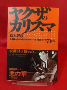 ①A【初版発行/帯付】ヤクザのカリスマ ～愚連隊から山口組分裂まで―闇の戦後ヤクザ70年史～ 万年東一・安藤昇・花形敬・加納貢・etc.