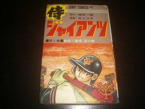  井上コオ/梶原一騎 『 侍ジャイアンツ 5巻 』　初版　集英社JC　1973年