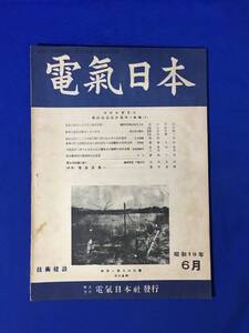 H168c●戦前 電気日本 昭和19年6月 戦時保護設計基準特輯1/電気工作物の安全度と保護装置/直流高速度遮断器と其の適用/電波兵器⑥