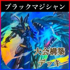 d56遊戯王 ブラックマジシャン 大会構築 構築済みデッキ 大会優勝