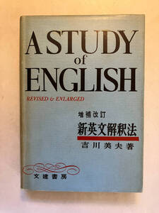 ●再出品なし　「増補改訂 新英文解釈法」　吉川美夫：著　文建書房：刊　昭和59年37刷