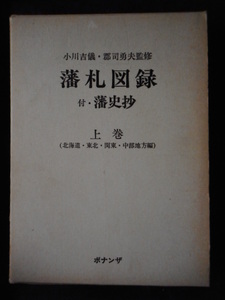 移・165727・本－８３６－１古銭 古書書籍 藩札図録 付・藩史抄 上巻　(北海道・東北・関東・中部地方編) ボナンザ