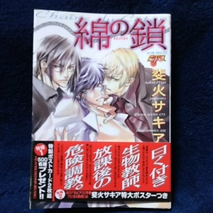 中古本　斐火サキア 【　綿の鎖　】 ＢＬ　帯付き　2007年11月初版発行　即決　ボーイズラブ　送料180円　匿名配送