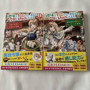 「地味で目立たない私は、今日で終わりにします。 1」 大森 蜜柑 / れいた　ライトノベル