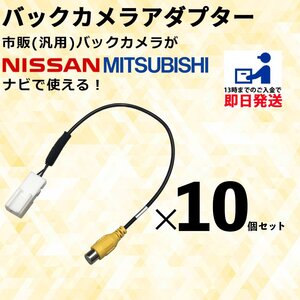 日産 MM321D-L 2021年モデル 用 バックカメラ アダプター リアカメラ コネクター 接続 RCA 変換 まとめ買い 業販 10個セット