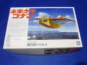 プラモデル アオシマ　未来少年コナン 02 1/72 飛行艇ファルコ