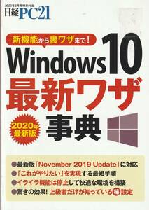 送料無料 『 Windows１０最新ワザ事典 』日経PC