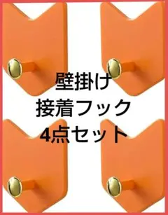 壁掛けフック 傷つけない 接着フック 粘着 壁 オレンジ 4個セット