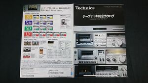 『Technics(テクニクス)TAPE DECK CATALOG(テープデッキ 総合カタログ)昭和56年8月』松下/RS-M230/RS-M13/RS-M45/RS-M24/RS-777/RS-1500U