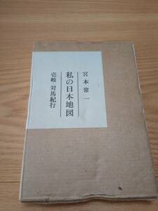 240729-1 私の日本地図１５　壱岐・対馬紀行　宮本常一著　昭和５１年10月２０日発行　同友館