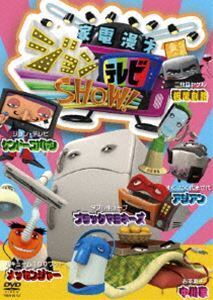 家電漫才 ジョンテレビSHOW! 板尾創路