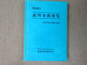 「中古本」「貴重、希少、限定配布本」司法書士　裁判事務便覧　２００１年（平成１３年）神奈川県司法書士会 横浜訴訟実務研究会