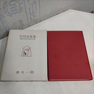 将棋浪曼集 趣向型詰将棋百番 黒川一郎 西東書房 昭和48年初版▲古本/函スレシミヤケ傷み/表紙スレシミ角傷/小口ヤケ/写真頁シミ/蔵書印有