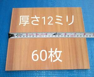 空手板　テコンドー板　試し割り 60枚・厚さ12ミリ 標準幅 試割板 ためし割板 空手試割板 ためし割 試割 試し割　空手 空手板 板割り 