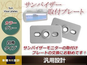 サンバイザー モニター 取付けプレート 2個セット グレー 四角 長方形 プレートタイプ 約62mm×36mm プラスチック取付具 金具