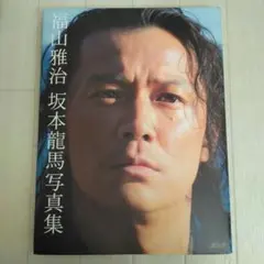 福山雅治 坂本龍馬写真集