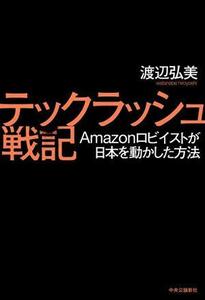 テックラッシュ戦記 Ａｍａｚｏｎロビイストが日本を動かした方法／渡辺弘美(著者)