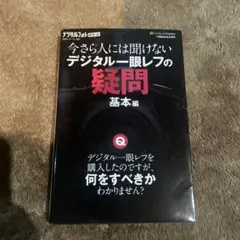 今さら人には聞けないデジタル一眼レフの疑問 基本編