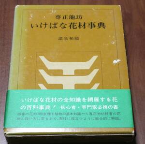 ★QQ★専正池坊　いけばな花材事典　諸泉祐陽　昭和55年12月25日発行　すぐに役立つ花材百科事典　古本　講談社★