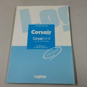 中古品 Logitec Corsairシリーズ ユーザーズマニュアル 現状品