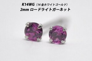 【本物を激安価格で】シンプルピアス　K14WG（14金ホワイトゴールド）　2mm天然ロードライトガーネット　スタッドピアス　G