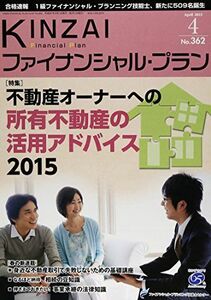 [A11201165]KINZAIファイナンシャル・プラン no.362(2015.4) 特集:不動産オーナーへの所有不動産の活用アドバイス 2015