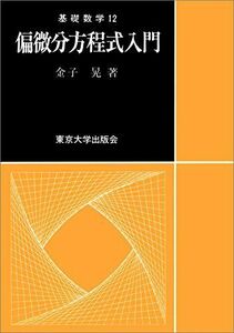 [A01630342]偏微分方程式入門 (基礎数学 12) [単行本] 金子 晃