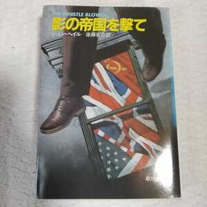 影の帝国を撃て (ハヤカワ文庫NV) ジョン ヘイル 後藤 安彦 訳あり ジャンク 9784150404659